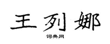 袁强王列娜楷书个性签名怎么写