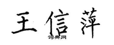 何伯昌王信萍楷书个性签名怎么写