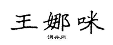 袁强王娜咪楷书个性签名怎么写