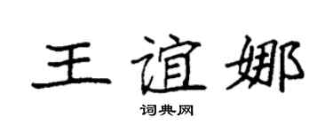 袁强王谊娜楷书个性签名怎么写