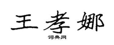 袁强王孝娜楷书个性签名怎么写