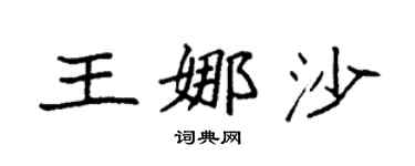 袁强王娜沙楷书个性签名怎么写