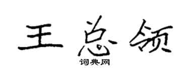 袁强王总领楷书个性签名怎么写