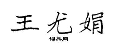 袁强王尤娟楷书个性签名怎么写