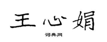 袁强王心娟楷书个性签名怎么写