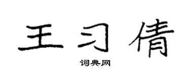 袁强王习倩楷书个性签名怎么写