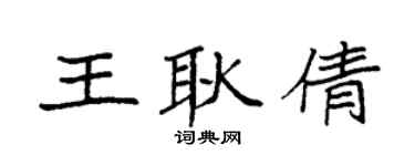 袁强王耿倩楷书个性签名怎么写