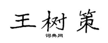 袁强王树策楷书个性签名怎么写