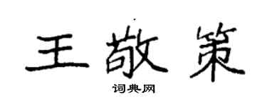 袁强王敬策楷书个性签名怎么写