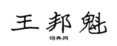 袁强王邦魁楷书个性签名怎么写