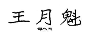 袁强王月魁楷书个性签名怎么写