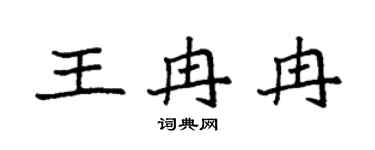 袁强王冉冉楷书个性签名怎么写