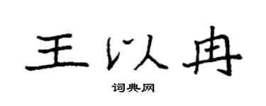 袁强王以冉楷书个性签名怎么写