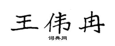 袁强王伟冉楷书个性签名怎么写