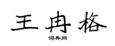 袁强王冉格楷书个性签名怎么写