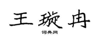 袁强王璇冉楷书个性签名怎么写