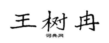 袁强王树冉楷书个性签名怎么写