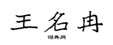 袁强王名冉楷书个性签名怎么写