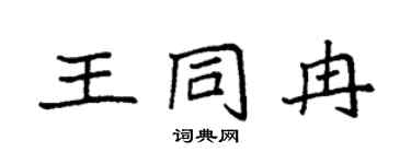 袁强王同冉楷书个性签名怎么写