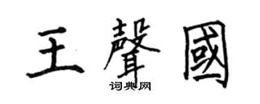 何伯昌王声国楷书个性签名怎么写