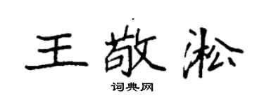 袁强王敬淞楷书个性签名怎么写