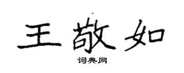 袁强王敬如楷书个性签名怎么写