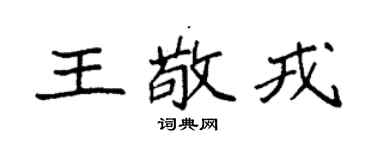 袁强王敬戎楷书个性签名怎么写