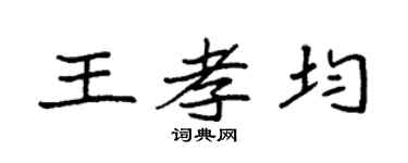 袁强王孝均楷书个性签名怎么写