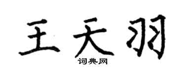 何伯昌王天羽楷书个性签名怎么写