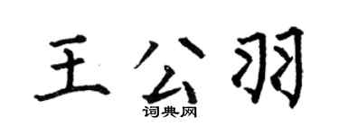 何伯昌王公羽楷书个性签名怎么写