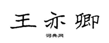 袁强王亦卿楷书个性签名怎么写