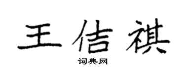 袁强王佶祺楷书个性签名怎么写