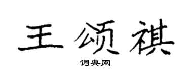 袁强王颂祺楷书个性签名怎么写