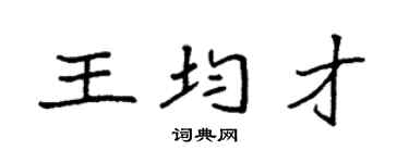 袁强王均才楷书个性签名怎么写