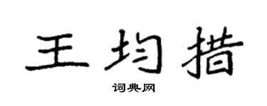 袁强王均措楷书个性签名怎么写