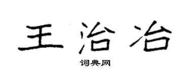 袁强王治冶楷书个性签名怎么写