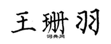 何伯昌王珊羽楷书个性签名怎么写