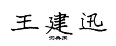 袁强王建迅楷书个性签名怎么写