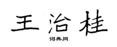 袁强王治桂楷书个性签名怎么写