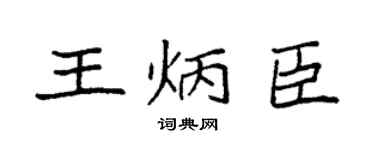 袁强王炳臣楷书个性签名怎么写