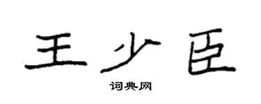 袁强王少臣楷书个性签名怎么写