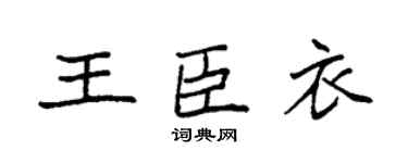 袁强王臣衣楷书个性签名怎么写