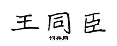 袁强王同臣楷书个性签名怎么写