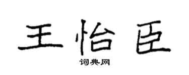 袁强王怡臣楷书个性签名怎么写