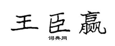 袁强王臣赢楷书个性签名怎么写