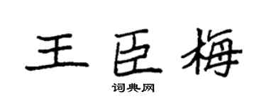 袁强王臣梅楷书个性签名怎么写