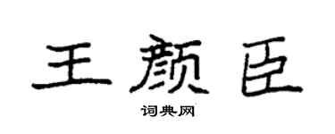 袁强王颜臣楷书个性签名怎么写