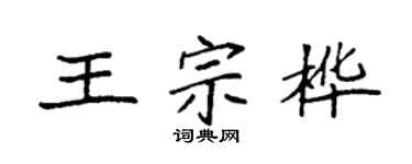 袁强王宗桦楷书个性签名怎么写