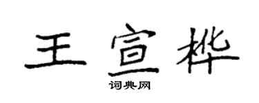 袁强王宣桦楷书个性签名怎么写