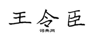 袁强王令臣楷书个性签名怎么写